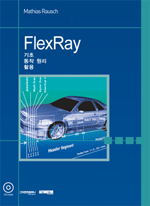 FlexRay 기초 동작 원리 활용