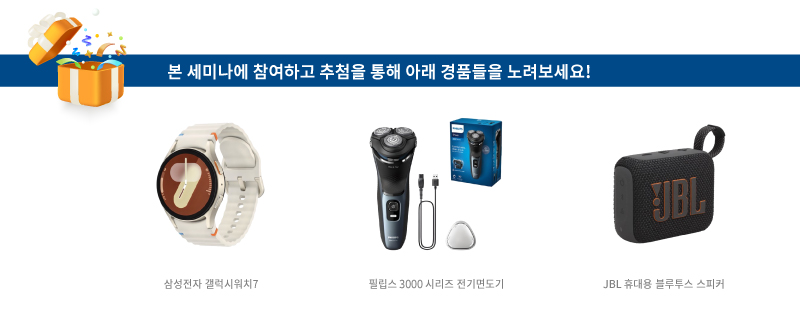 경품 삼성전자 갤럭시워치7 1명, 필립스 3000 시리즈 전기면도기 1명, JBL 휴대용 블루투스 스피커  1명