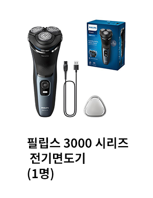 필립스 3000 시리즈 전기면도기 1명