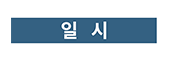 일시 아이콘