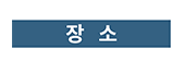 장소 아이콘